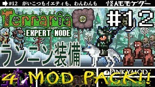 【テラリア】MODをゆるり攻略(SPLIT,Redemption,PINKY,Exodus)#12【実況Terraria】
