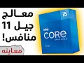 intel i5 11600k المعاينة الكاملة لمعالج إنتل الجيل الحادي عشر