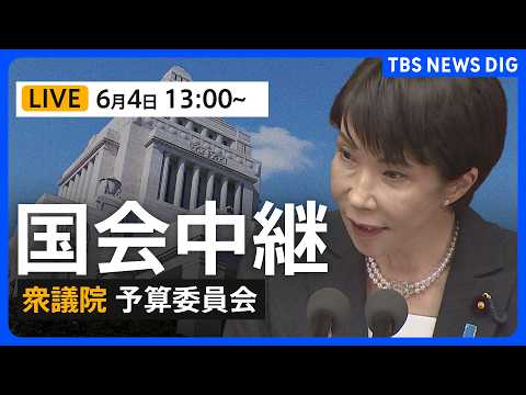 【国会中継・ライブ】衆議院予算委員会　高市総理ら全大臣出席　令和8年度補正予算案の基本的質疑（2026年6月4日午後1時～ LIVE配信）｜TBS NEWS DIG