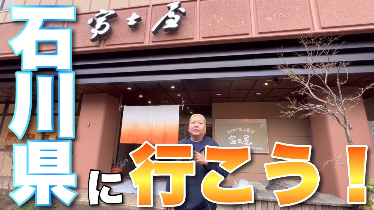 【石川県】震災後行って以来！久しぶりに石川県に旅行に行ってみた！【露天風呂】