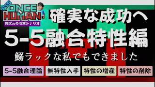 [PS5] 5-5融合 特性編 確実な成功へ[OnceHuman(ワンスヒューマン)]