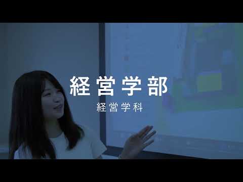 経営学部 　学部紹介