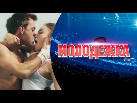 Молодежка | Хоккей про любовь