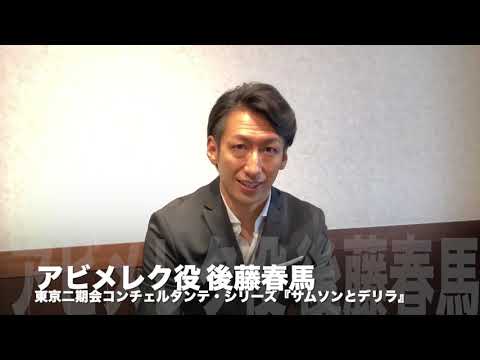 オペラの散歩道（二期会blog） | 2021年1月公演 東京二期会コンチェルタンテ・シリーズ『サムソンとデリラ』キャスト・インタビュー～アビメレク役後藤春馬「バス・バリトンのエネルギッシュな役です！」