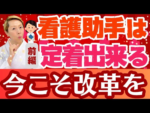 【看護助手定着:前編】焦らず看護助手が定着する方法！逃げずに取り組めば改善可能【シンカ越前】