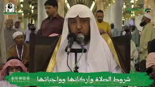 صورة البرنامج العلمي (شروط الصلاة وأركانها ووجباتها)- المسجد النبوي الشريف