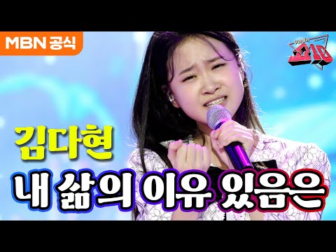 김다현 - 내 삶의 이유 있음은(이미자)ㅣ우리들의 쇼10