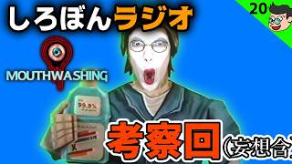 【ラジオ #20】Mouthwashingの妄想考察回【ぴーちすのしろぼんラジオ】