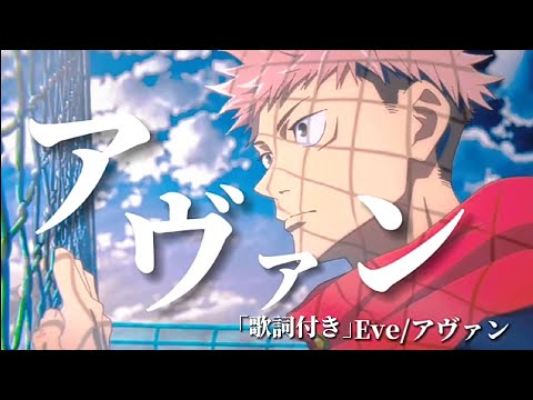 「MAD/AMV」呪術廻戦/アヴァン/Avant/Eve「Jujutsu Kaisen」「歌詞付き」