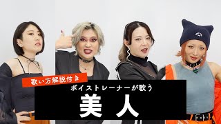 【ボイストレーナーが歌う】美人 / ちゃんみな【歌い方解説付き by シアーミュージック】