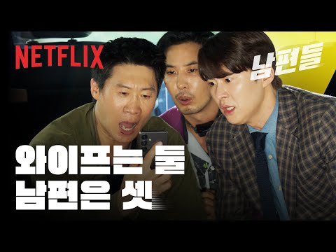 전남편, 현남편, 남의 남편 | 남편들 | 넷플릭스