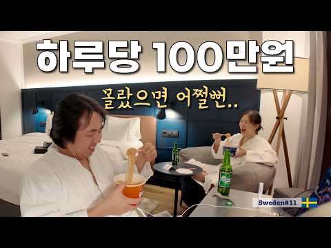 하루 100만원씩 여행비 계속 내주겠다는 스웨덴 클라스 [정착기25]