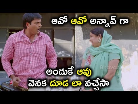 అందుకే ఆవు వెనక దూడ లా వచ్చేసా   | Latest Comedy Movie Scenes