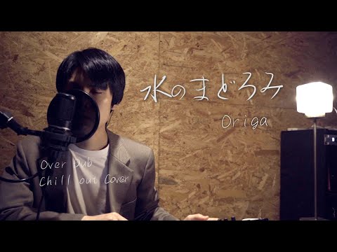 Origa "Mizu no Madoromi"【Chill out Cover】