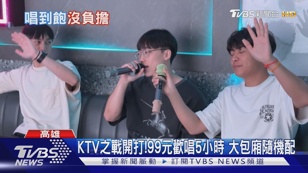 影音/高雄KTV殺紅眼!185元歡唱5小時 推333包廂學生價