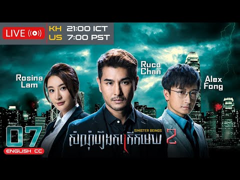 [Eng Sub] TVB សំណុំរឿងកក្រើកមេឃ វគ្គ 2 07/30｜រឿងភាគហុងកុង និយាយខ្មែរ｜2024｜Sinister Beings 2