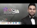 اغنية النجاح نجم السلمان - للناجح رشو ملبس Najem Alsalman mp3