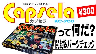 【ジャンク品】カプセラって何だ！？ What is "Capsela"!? Japanese educational toy to assemble and play