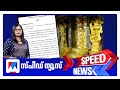 സ്‌പീഡ് ന്യൂസ് 08 30 AM ഒക്ടോബര്‍ 04 2025 Speed News