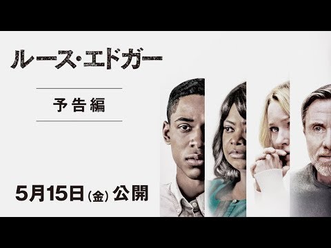 『ルース・エドガー』予告編