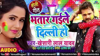 Khesari lal Yadav New Holi Song Bhatar Gaile Dilli Ho भतार गईले दिल्ली हो खेसारी लाल यादव होली गीत