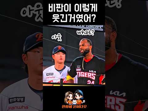 비판이 이렇게 웃긴거였어? #이도윤 #아데를린 #한화이글스