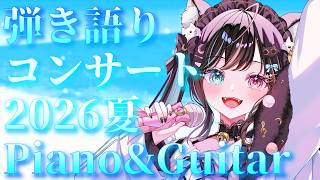 【#弾き語り /#guitar #piano 】弾き語りコンサート2026夏【#月猫ロゼ/#新人vtuber 】