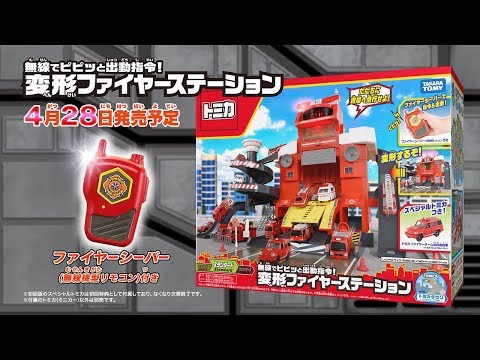 トミカ 無線でピピッと出動指令！変形ファイヤーステーションが登場！【CM】