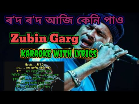 ৰʼদ ৰʼদ আজি কেনি পাও|rod rod aji keni paw|KARAOKE WITH LYRICS SONG #zubingarg#youtube