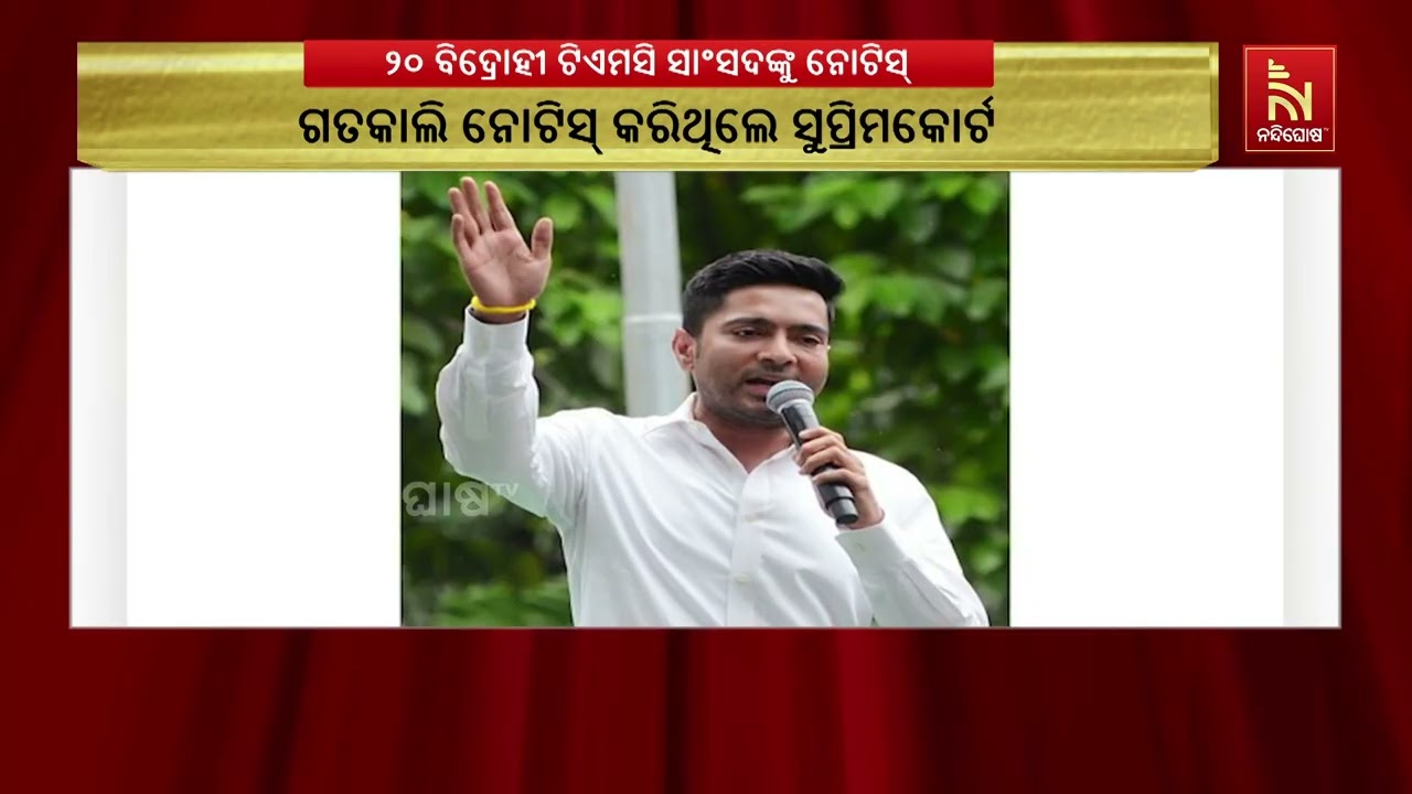 TMCର ୨୦ ବିଦ୍ରୋହୀ ସାଂସଦଙ୍କୁ ବାଚସ୍ପତିଙ୍କ ନୋଟିସ୍, ୭ ଦିନରେ
