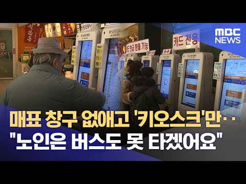 An era where seniors can't even board a bus?.. Fumbling in front of kiosks