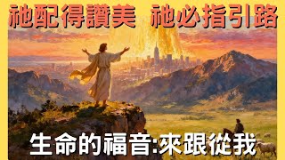 凡有氣息的都要讚美耶和華｜祂必指引你的路｜神是我的拯救｜祂行了奇妙又奇妙的事｜來跟從我第一季 EP9