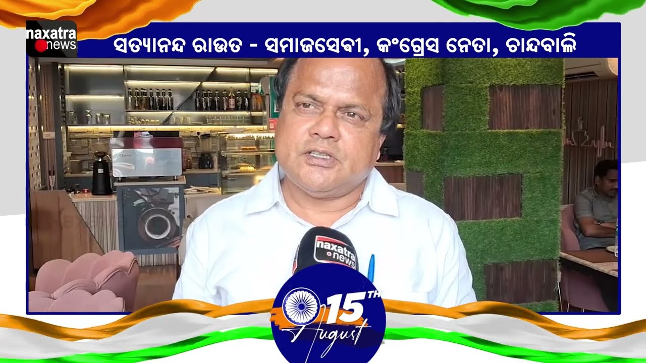 ୮୦ତମ ସ୍ଵାଧୀନତା ଦିବସ ଉପଲକ୍ଷେ ହାର୍ଦ୍ଦିକ ଶୁଭେଚ୍ଛା