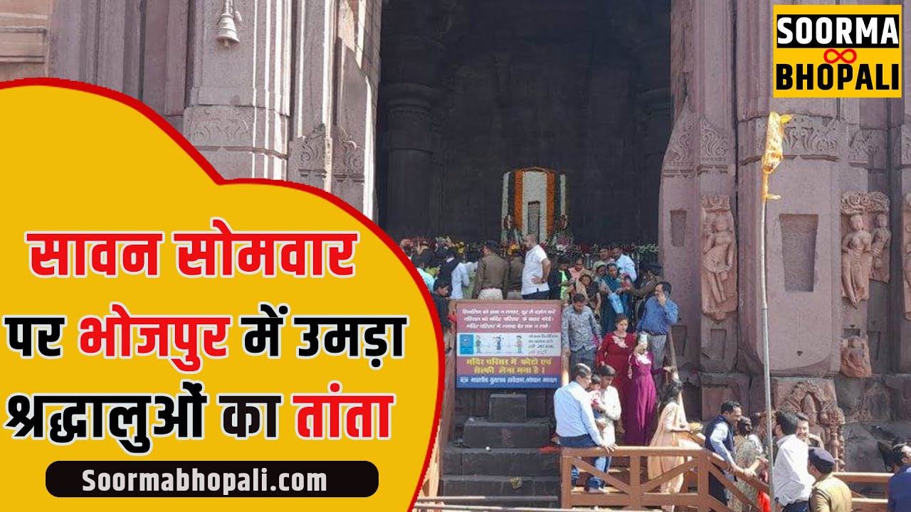 सावन सोमवार पर भोजपुर में उमड़ा श्रद्धालुओं का तांता