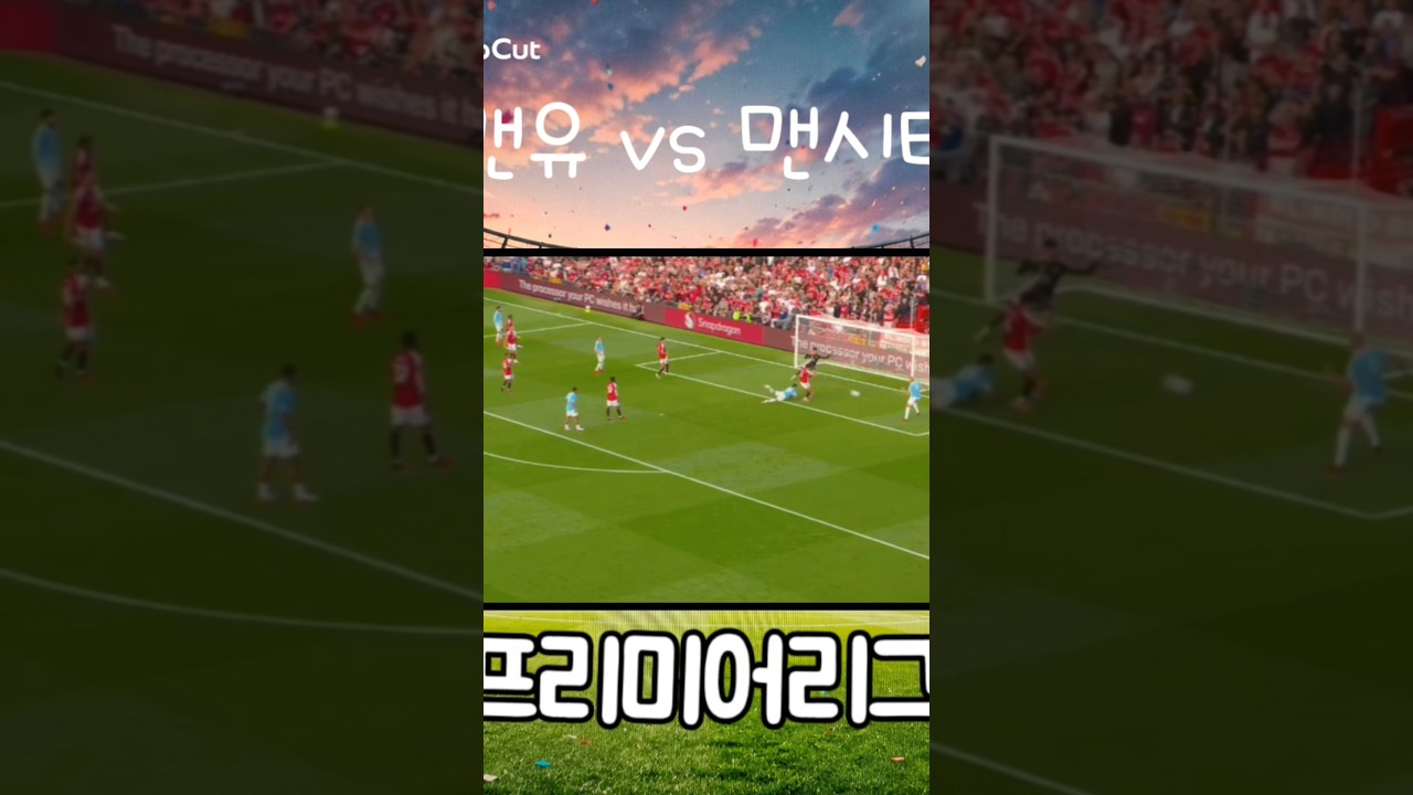 맨유 vs 맨시티 프리미어리그 #월드컵 #축구