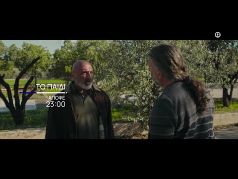 Το Παιδί | Απόψε 20/11, στις 23:00 στην ΕΡΤ1