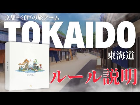 東海道 ルール説明動画