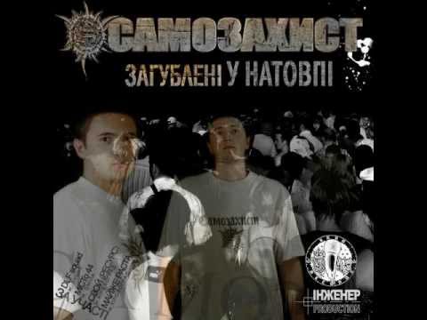 (Ukrainian Rap) Самозахист - Над прірвою (за уч. DLF squad)