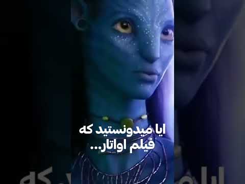 ایا میدانستید فیلم اواتار