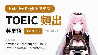 【TOEIC】hololive Englishで学ぶ TOEIC頻出英単語 Part 09【出る順】
