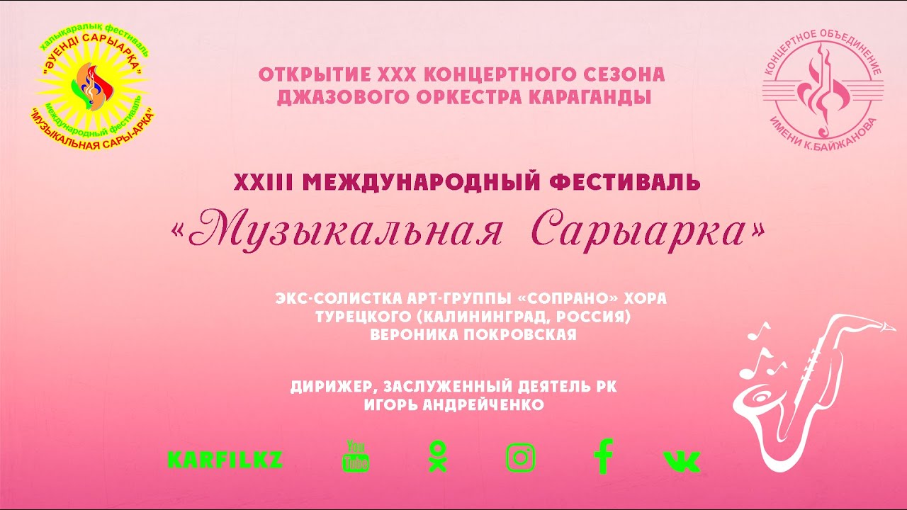 Әуенді Сарыарқа | Қарағанды джаз оркестрі ХХХ концерттік маусымының ашылуы