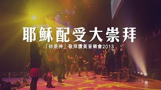 耶穌配受大崇拜
