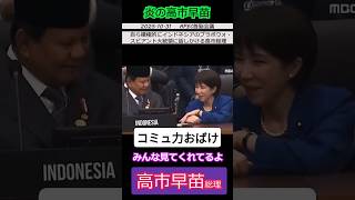 【※高市早苗総理】コミュ力おばけ！コミュニケーションのチャンスあり！#自民党 #shorts #ショート #高市早苗 #ショート #prabowosubianto  #djojodibandingke