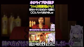初セレナになぜかいる錦に〇〇しちゃうおかゆんw【#龍が如く#猫又おかゆ#ホロライブ切り抜き#面白いシーン#生おかゆ  】