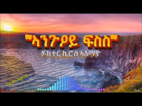 ኪሮስ ኣለማዮ "ኣንጉዐይ ፍስስ"  with lyrics  Kiros Alemayo „anguey fsis“ Tigrigna music