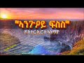 ኪሮስ ኣለማዮ ኣንጉዐይ ፍስስ With Lyrics Kiros Alemayo Anguey Fsis Tigrigna Musi