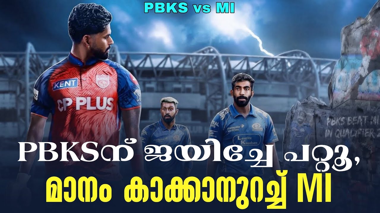 PBKSന് ജയിച്ചേ പറ്റൂ, മാനം കാക്കാനുറച്ച് MI | PBKS vs MI