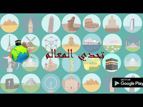 تحدي المعالم video thumbnail