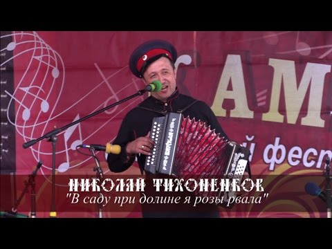 Николай Тихоненков - В саду при долине я розы рвала