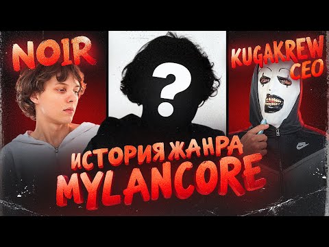 ИСТОРИЯ ЖАНРА MYLANCORE + n01r, kugakrewceo